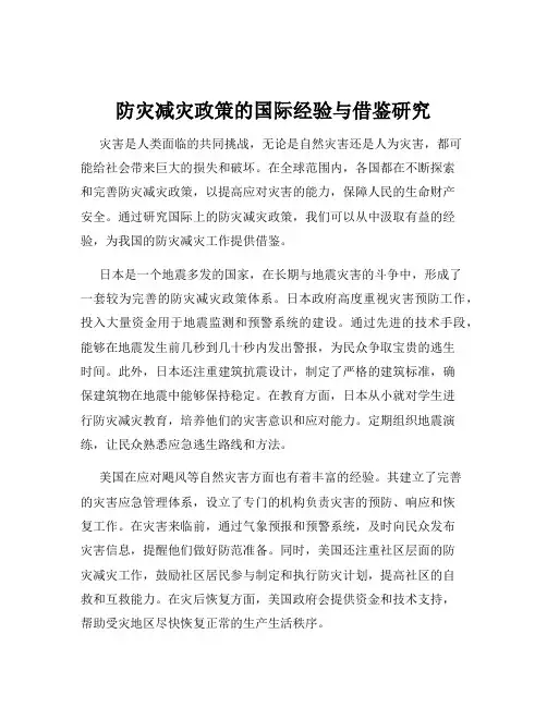防灾减灾政策的国际经验与借鉴研究