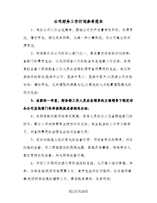 公司财务工作计划参考范本（四篇）