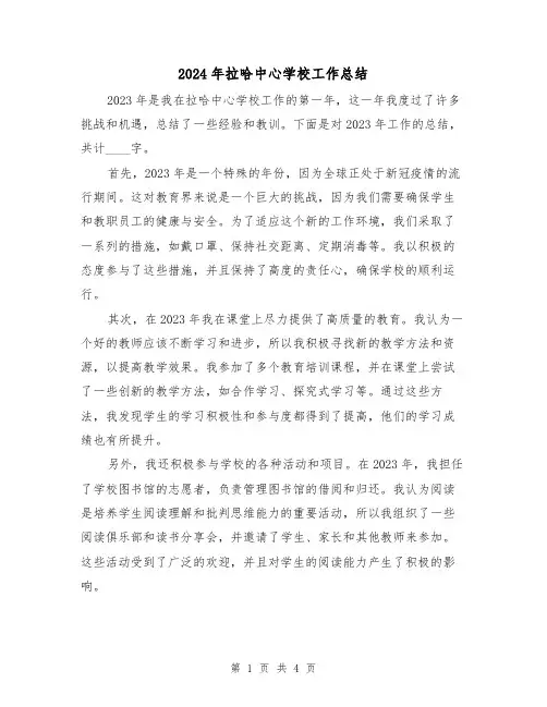 2024年拉哈中心学校工作总结(2篇)