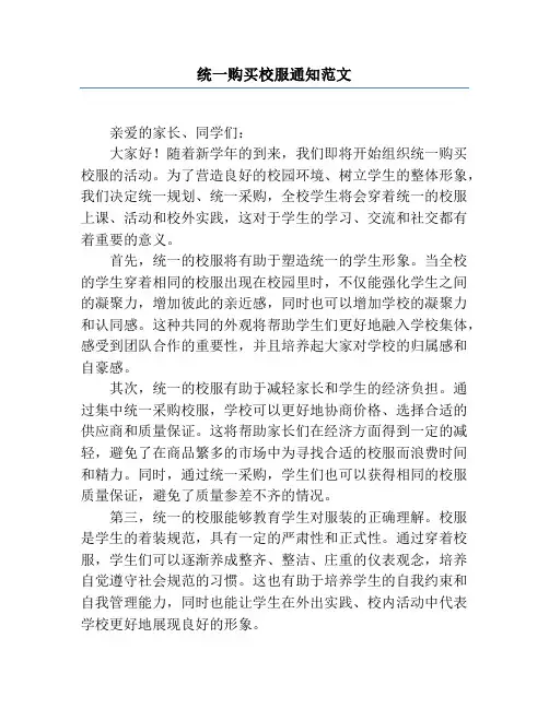 统一购买校服通知范文