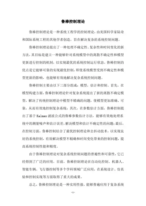 鲁棒控制理论