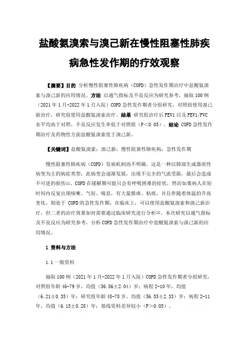 盐酸氨溴索与溴己新在慢性阻塞性肺疾病急性发作期的疗效观察