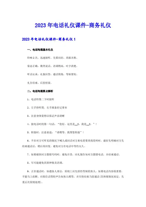 2023年电话礼仪课件-商务礼仪