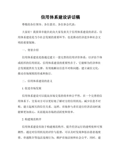 信用体系建设讲话稿
