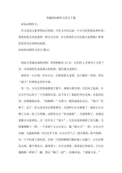 有趣的动物作文范文7篇