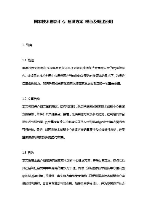 国家技术创新中心_建设方案_模板及概述说明
