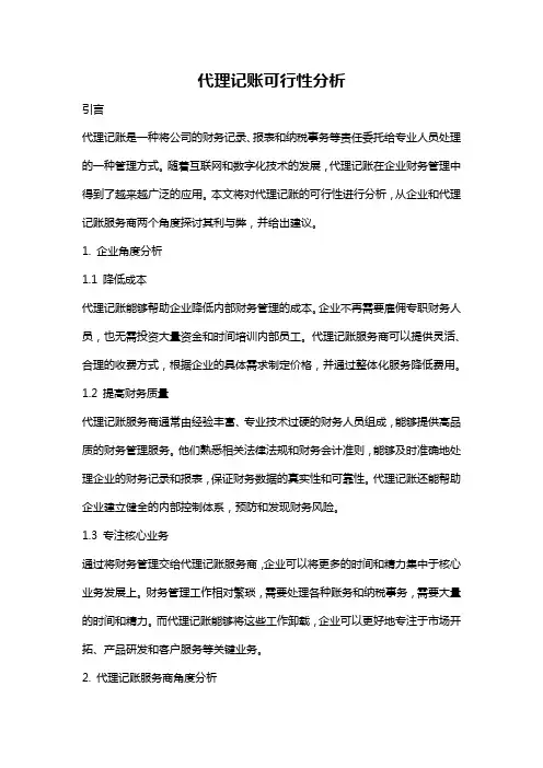 代理记账可行性分析