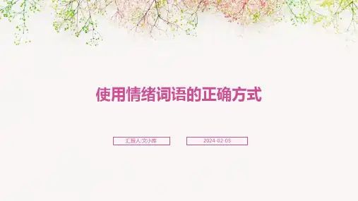 使用情绪词语的正确方式