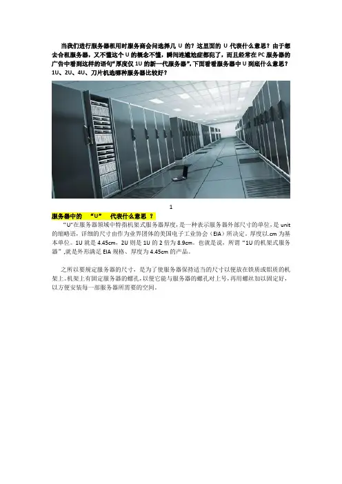 服务器中“U”代表什么？1U、2U、3U、4U、刀片机选哪种服务器比较好？