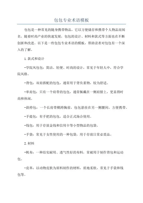 包包专业术语模板