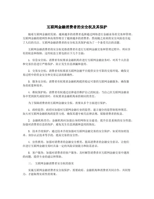 互联网金融消费者的安全权及其保护