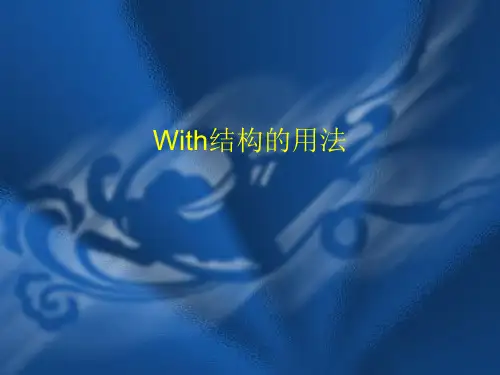 with_结构和独立主格