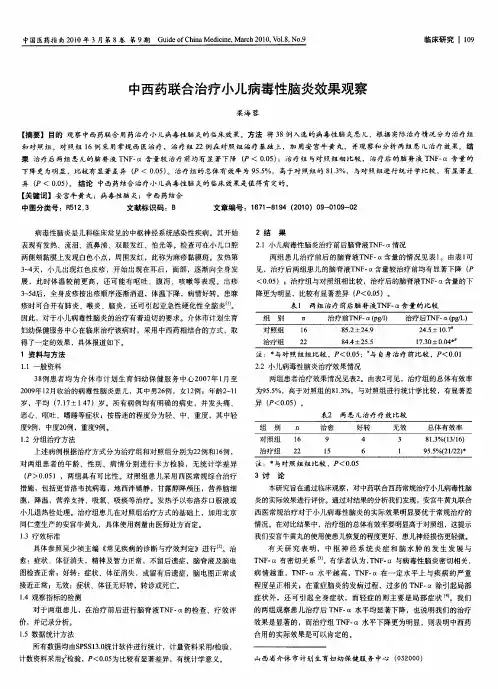 中西药联合治疗小儿病毒性脑炎效果观察