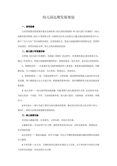 幼儿园远期规划【精选文档】