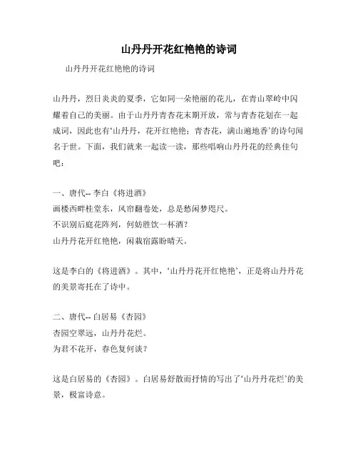 山丹丹开花红艳艳的诗词