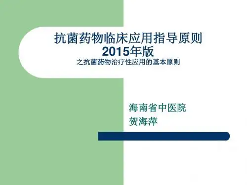 抗菌药物治疗性应用基本原则