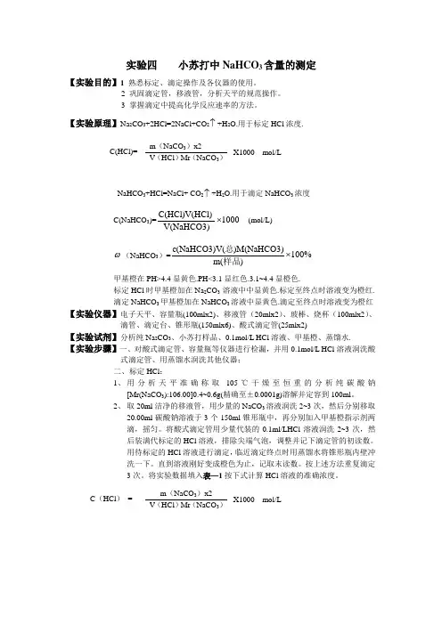 小苏打中NaHCO3含量的测定