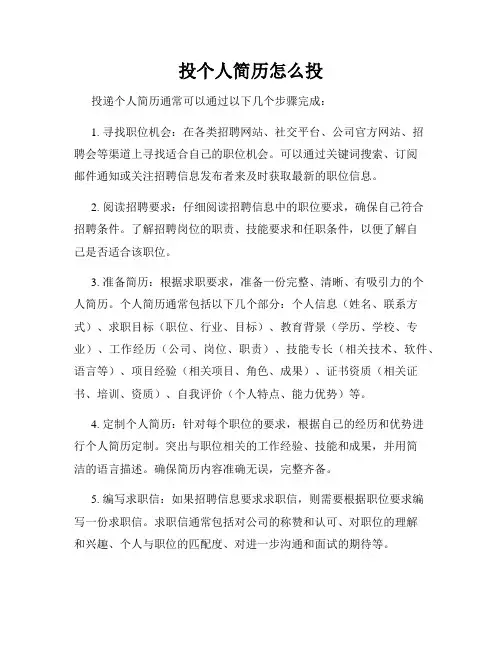 投个人简历怎么投