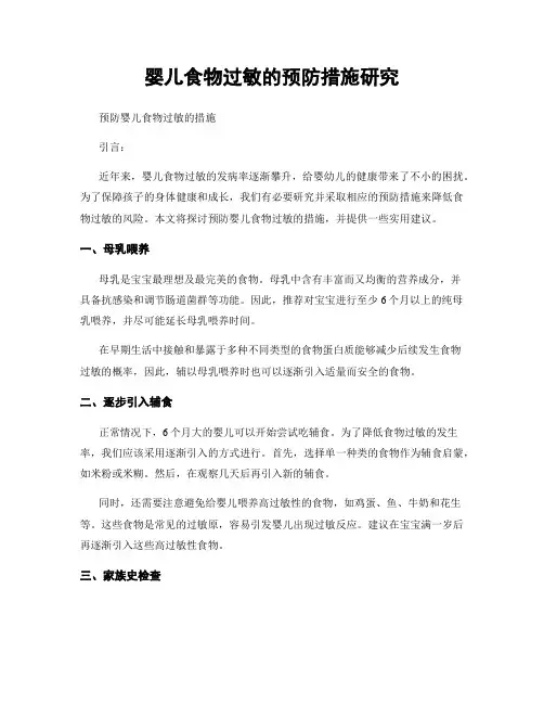 婴儿食物过敏的预防措施研究