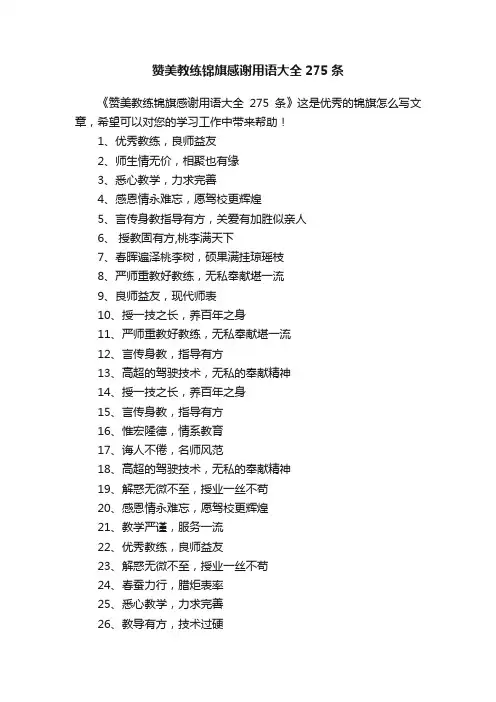 赞美教练锦旗感谢用语大全275条