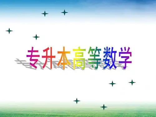 专升本高数多元函数微分ppt