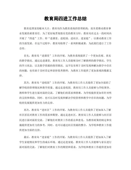教育局四进工作总结