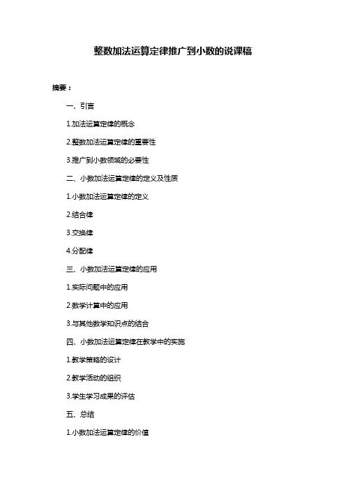 整数加法运算定律推广到小数的说课稿