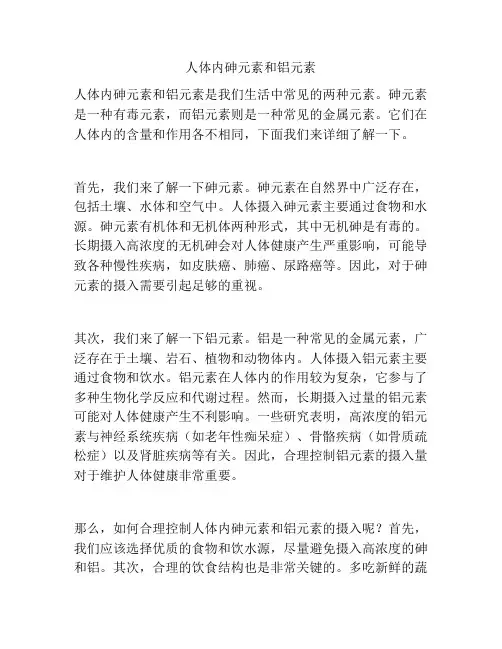 人体内砷元素和铝元素