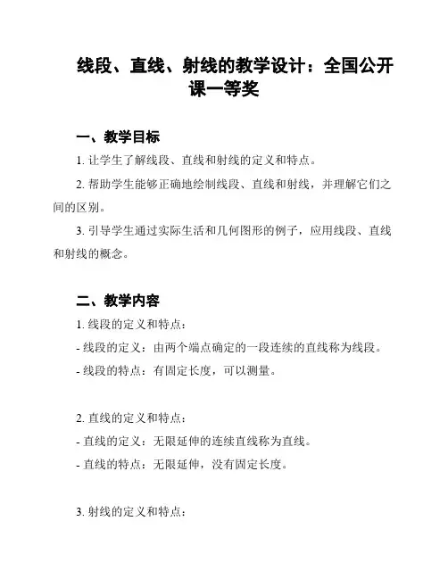 线段、直线、射线的教学设计：全国公开课一等奖