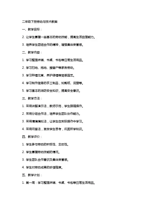 二年级下册劳动与技术教案