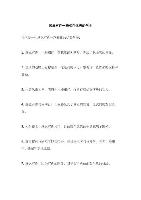 感恩有你一路相伴优美的句子