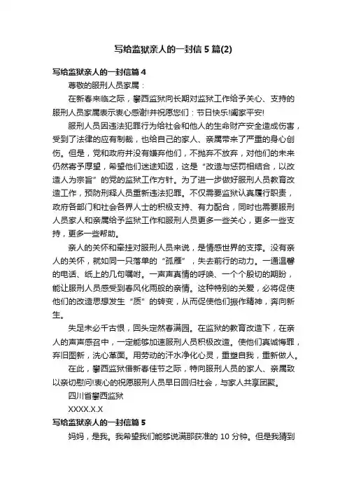 写给监狱亲人的一封信5篇（2）
