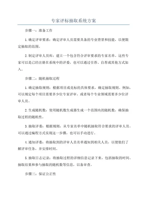 专家评标抽取系统方案
