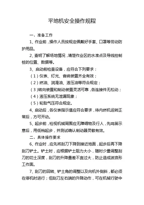 平地机安全操作规程