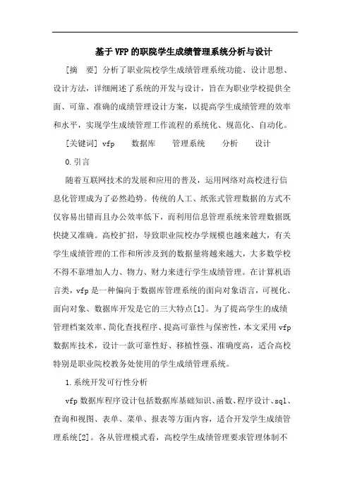 基于VFP职院学生成绩管理系统分析与设计论文