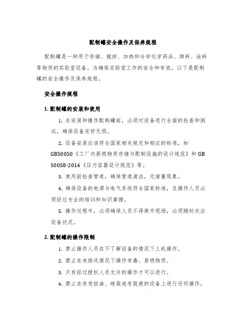 配制罐安全操作及保养规程