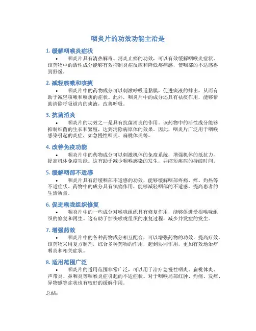 咽炎片的功效功能主治是
