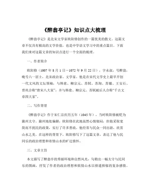 《醉翁亭记》知识点大梳理