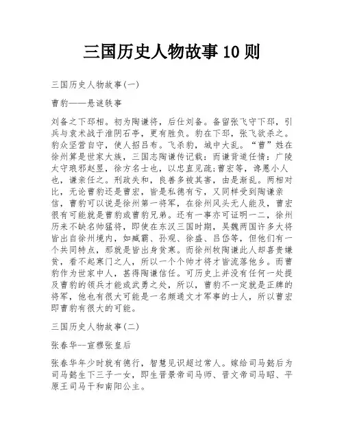 三国历史人物故事10则