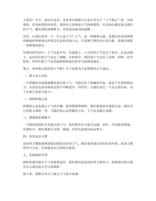 士气展示一分钟演讲稿范文