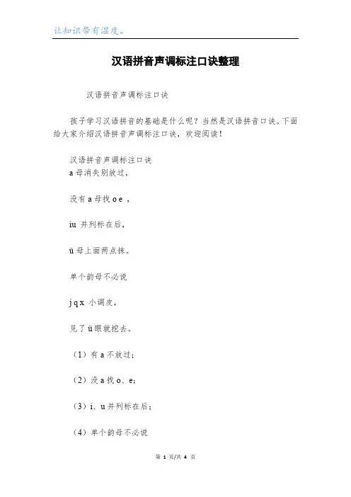 汉语拼音声调标注口诀整理
