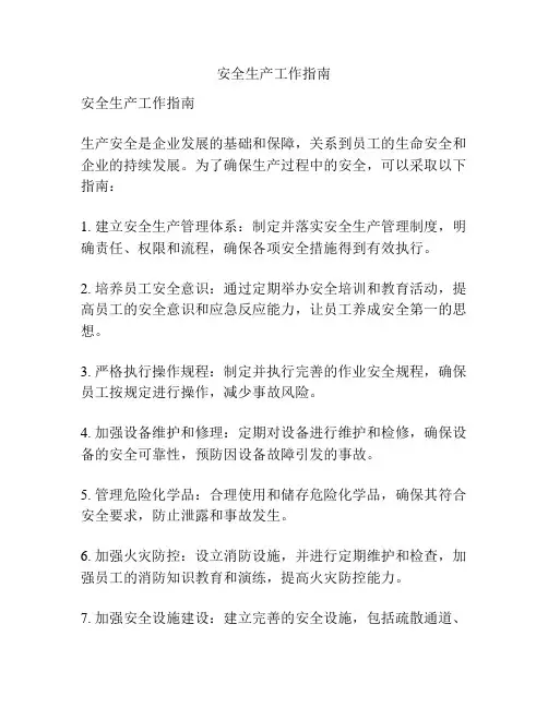 安全生产工作指南