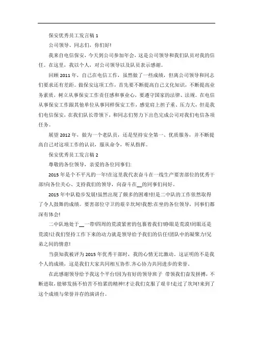 保安优秀员工发言稿5篇