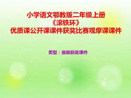小学语文鄂教版二年级上册《滚铁环》优质课公开课课件获奖课件比赛观摩课课件B005