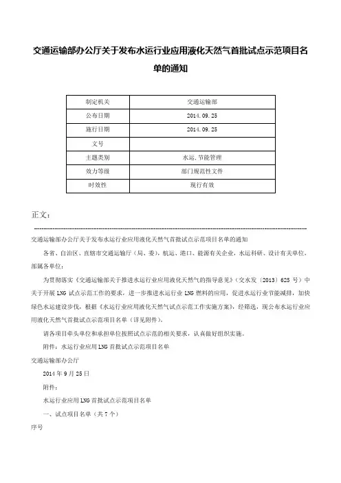 交通运输部办公厅关于发布水运行业应用液化天然气首批试点示范项目名单的通知-