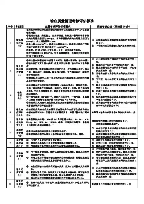 科输血质量管理考核评估标准