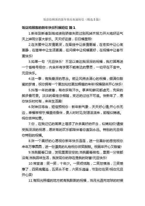 饭店给顾客的新年快乐祝福短信（精选5篇）