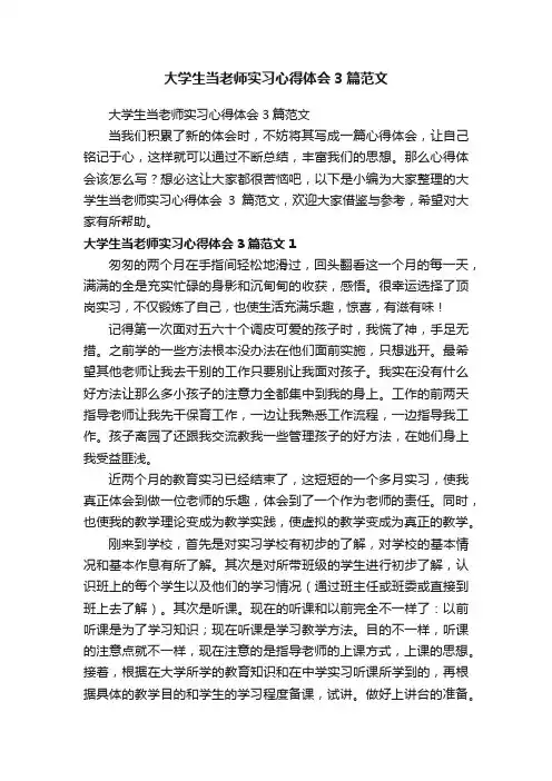 大学生当老师实习心得体会3篇范文