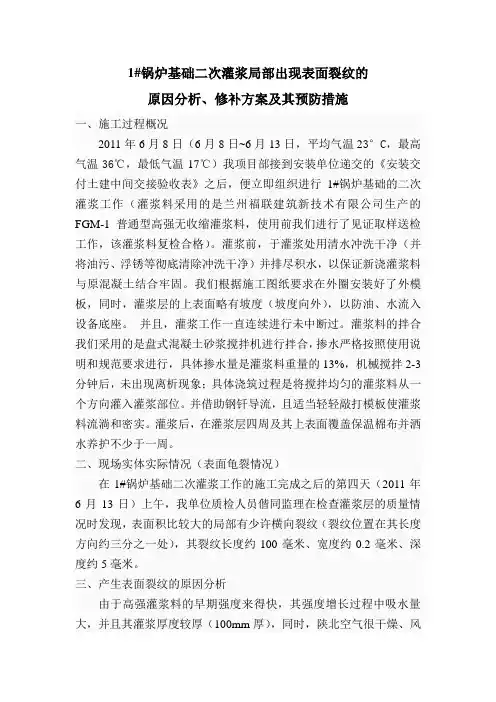 二次灌浆表面裂纹事宜