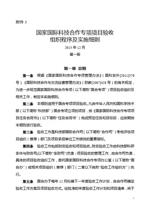 国家国际科技合作专项项目验收组织程序及实施细则